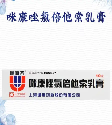 摩亦齐 咪康唑氯倍他索乳膏 10g*1支/盒皮炎湿疹手足癣股癣