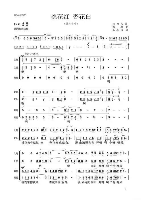 桃花红杏花白(混声合唱)简谱歌词
