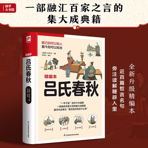 吕氏春秋(近百篇哲言名句,旁注读解鞭辟入里)