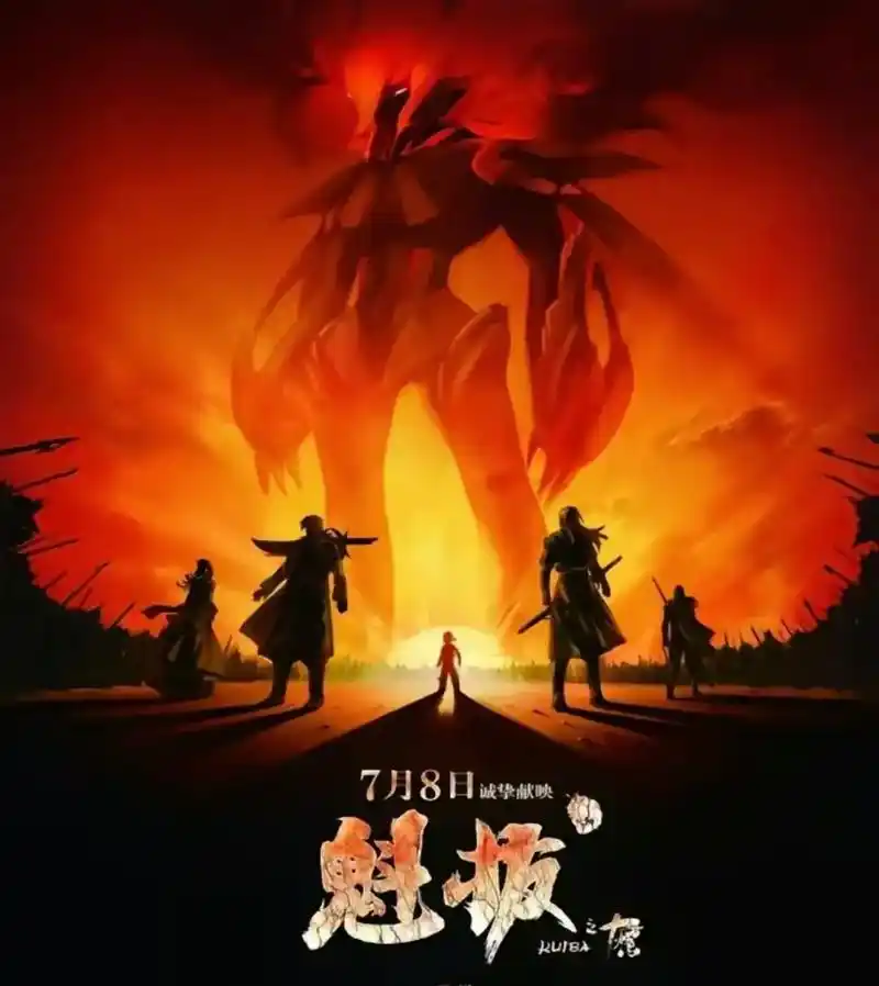 等了你八年!#魁拔4 #奇衡三 - 抖音