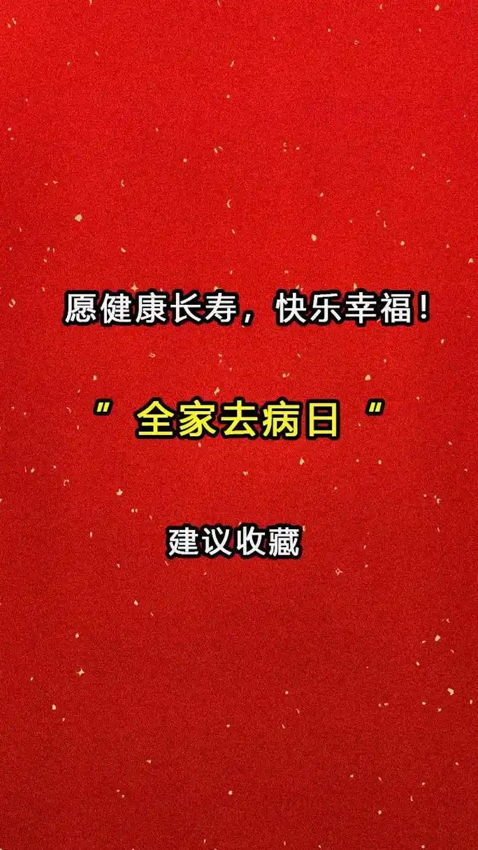 给评论区自己家人许下祝福吧,全家人健健康康,平平安安,扫除霉 - 抖音