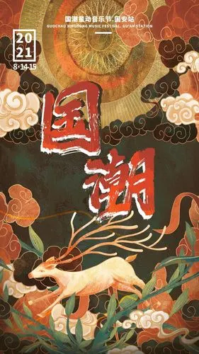 合的朋友们一起释放能量喷洒热情国潮音乐节的曲风和音乐类型丰富多变