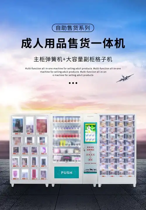 成人用品自动售货机商用24小时无人售货情趣用品店自助售卖贩卖机