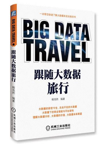 跟随大数据旅行【正版图书,放心购买】
