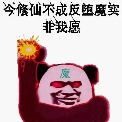 今修仙不成,反堕魔实非我愿魔