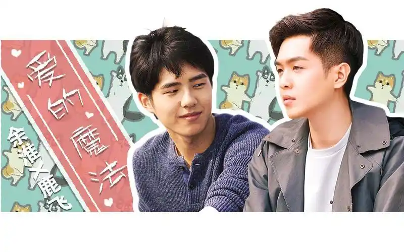 【刘昊然x张若昀】【余淮x鹿飞】爱的魔法