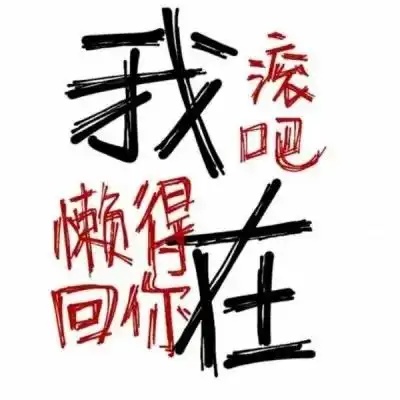 经典90后非主流文字头像超拽文字个性头像2022最新版