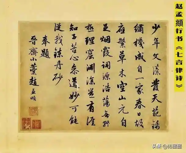 赵孟頫行书《七言律诗》释文高清放大欣赏