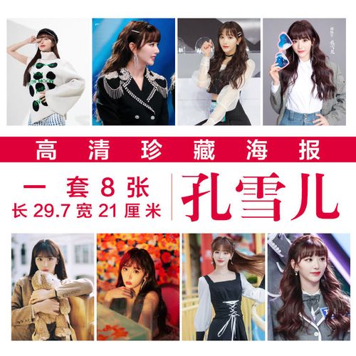 孔雪儿高清海报周边同款宿舍挂画壁纸写真明信片装饰画应援海报