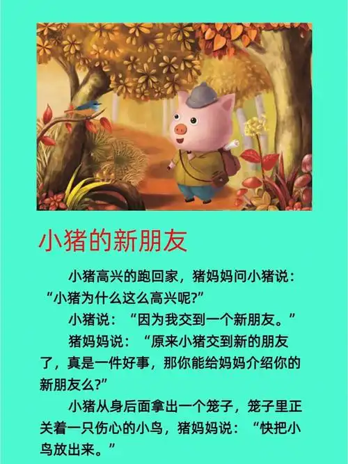 睡前故事178小猪的新朋友