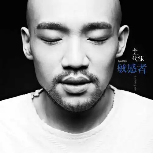 伤_李代沫_单曲在线试听_酷我音乐