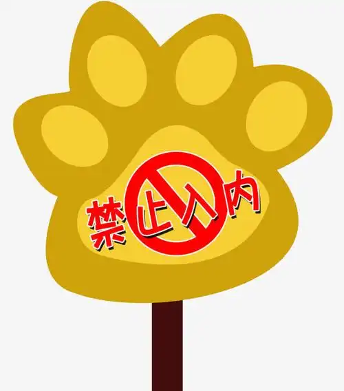 禁止入内