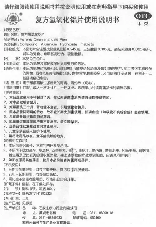 复方颠茄氢氧化铝片 国家药监局化学药(非处方药)说明书范本 查看
