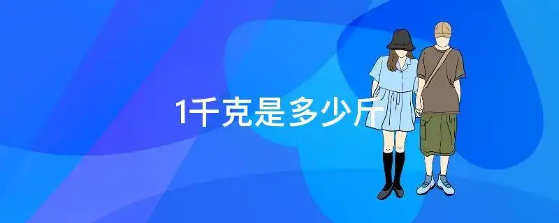 1千克=1公斤,1千克=2斤,1千克=20两,1千克 = 1000克.