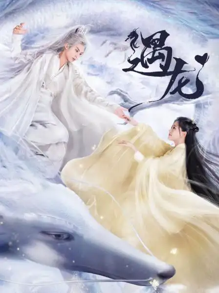 遇龙第32集剧情介绍_遇龙分集剧情_电视剧_吉剧网