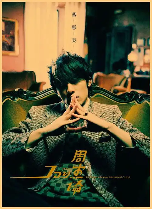 周杰伦jay专辑封面海报周董电影海报贴纸墙贴宿舍卡其色惊叹号黄色