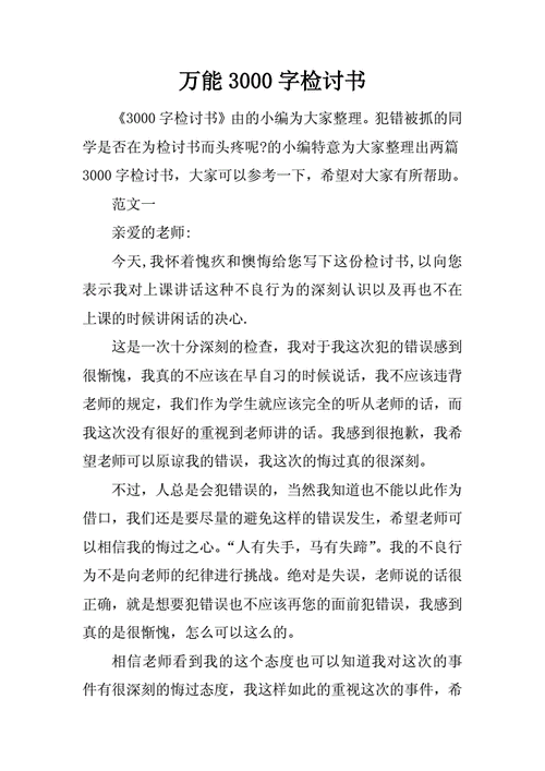万能3000字左右检讨书docx11页