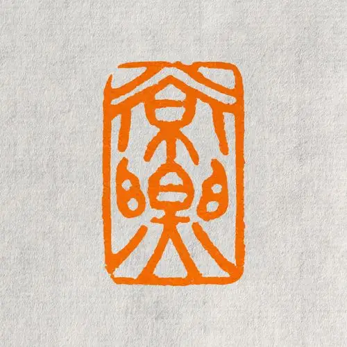 闲章孤品常乐手工篆刻印章定制书法书画国画成品印章