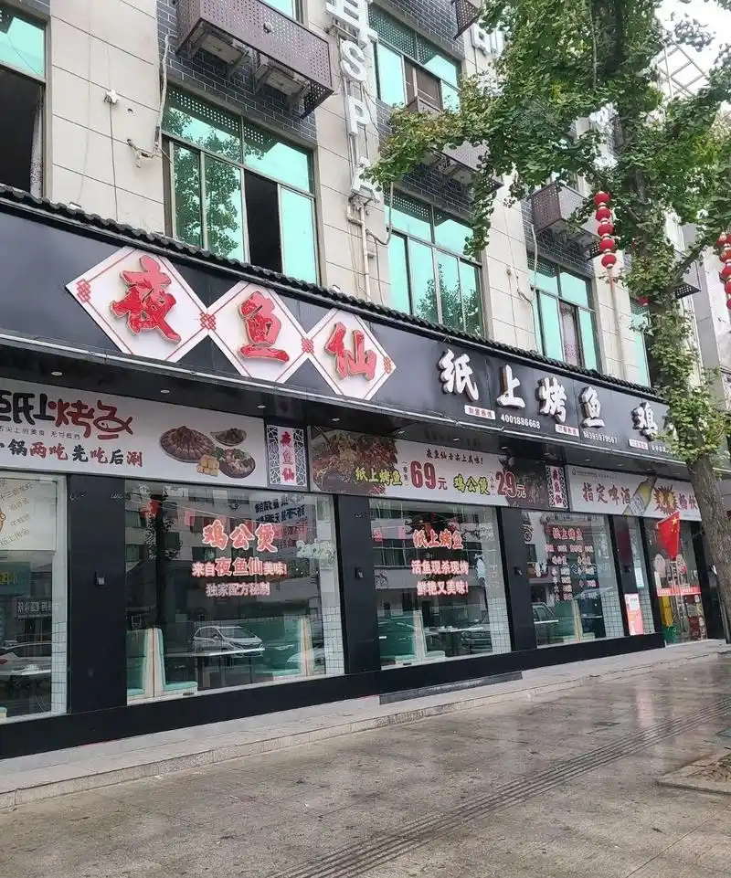 店名:夜鱼仙·纸上烤鱼·鸡公煲(武义泉溪店),营业时间是10:00-05:00