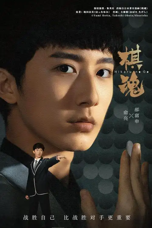 电视剧棋魂剧照,海报,穿帮照,拍摄地图片_电视剧_搜视网