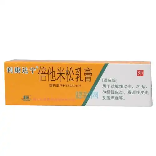 倍他米松乳膏(利康达宁)