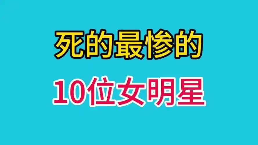 死的最惨的十位女明星, 都是二十几岁去世, 叫人可惜?