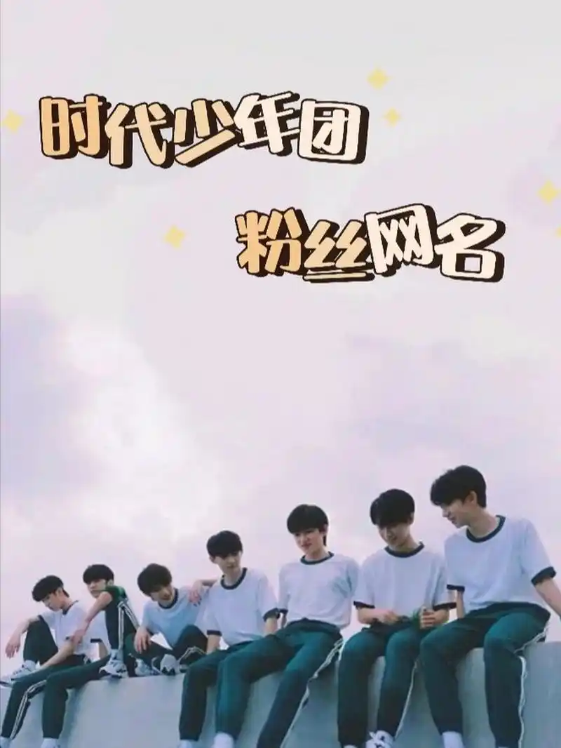 tnt粉丝网名推荐(四) 来咯来咯～ 时代网名第四期来咯 各位18楼大姐们