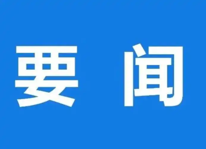【图说绿园】绿园区一周要闻
