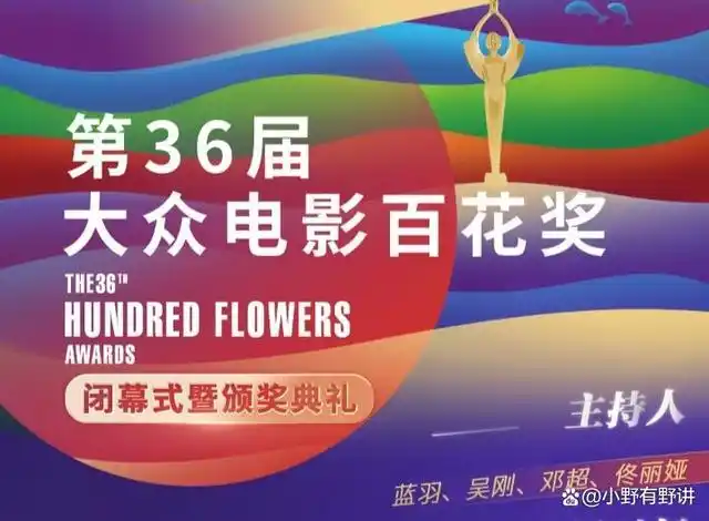 36届电影百花奖落幕,沈腾角逐最佳男主投票中获"0"票引网友争议