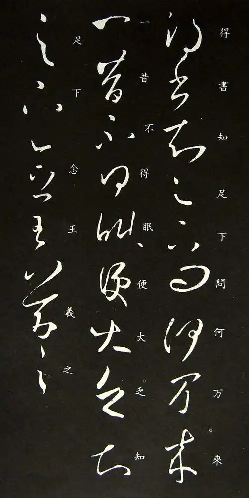 王羲之草书字帖欣赏《得书帖》高清图(释文版),王羲之书.