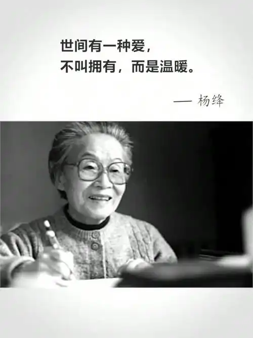 杨绛#爱情#情感#人生感悟#文摘 温暖过你的人,会一直留在心里.