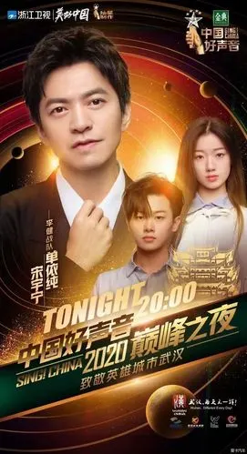 2020中国好声音全国总决赛暨武汉巅峰之夜回忆录