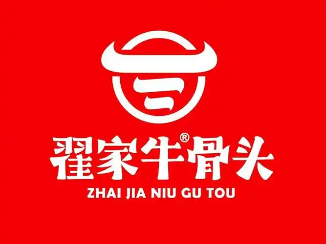 翟家牛骨头老店