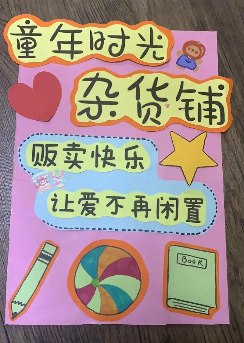 幼儿园跳蚤市场摊位广告牌 幼儿园跳蚤市场摊位广告牌