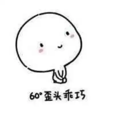 乖巧慌张表情包