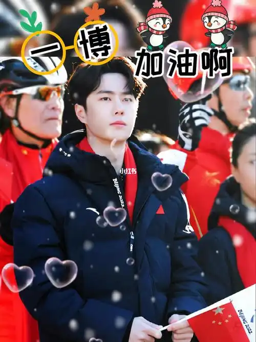 王一博为北京冬奥会冰雪运动加油