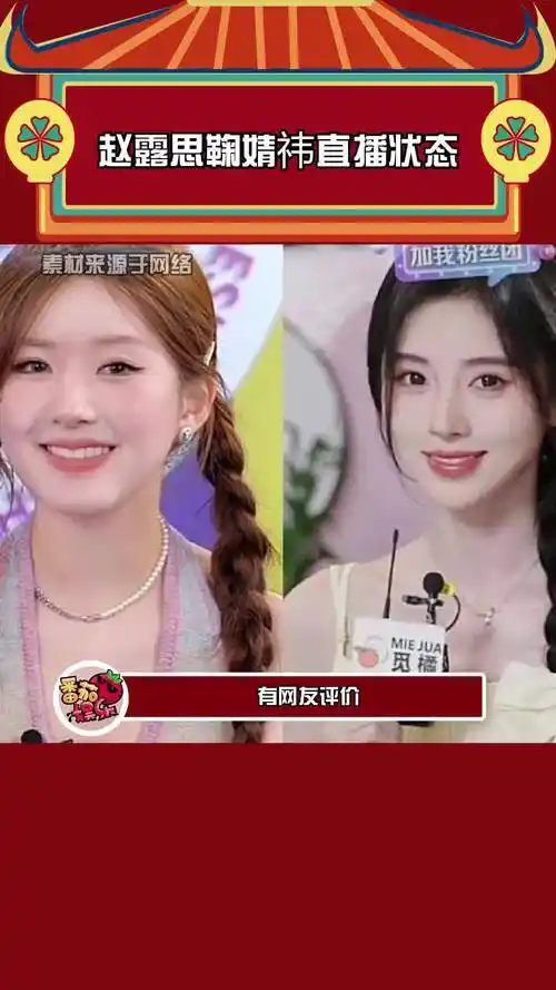 赵露思鞠婧祎直播状态鞠婧祎真的好漂亮现在都忘不了她唱恋爱通告