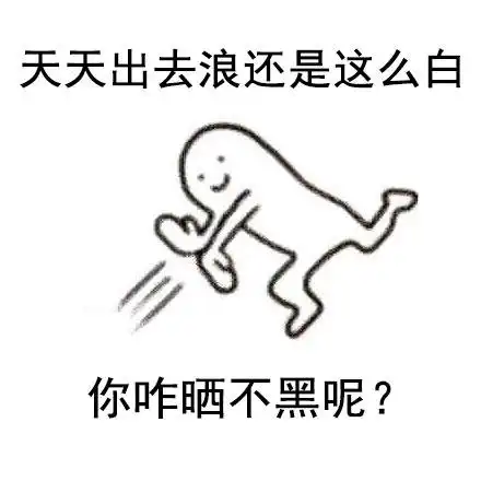 天天出去浪还这么白,你咋晒不黑呢?