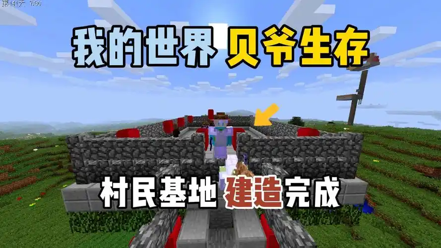 我的世界贝爷生存:村民基地建造完成!