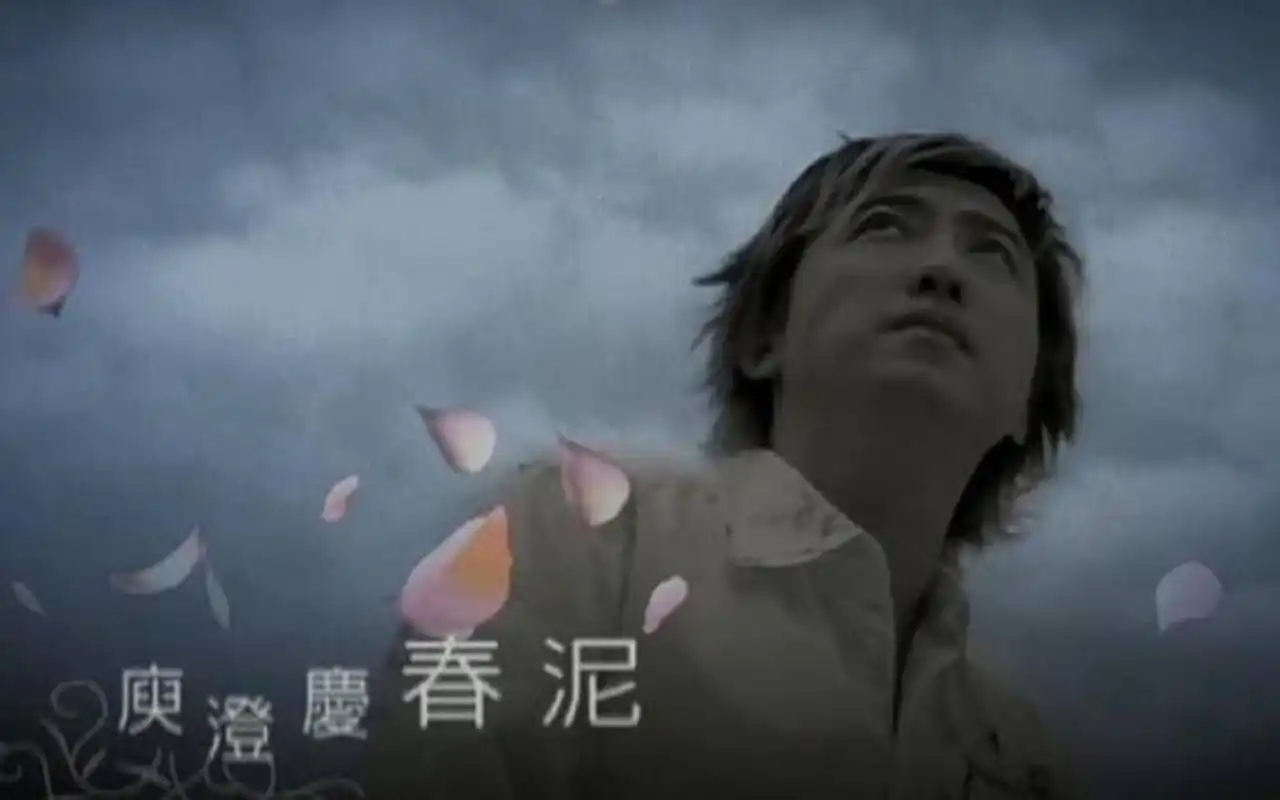 庾澄庆《春泥》[flac/mp3-320k]无损音乐-百度网盘-轩祥音乐