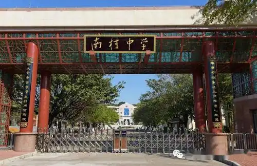 正德浇铸人生基石厚生化育社稷人才广东番禺中学教育集团南村中学欢迎