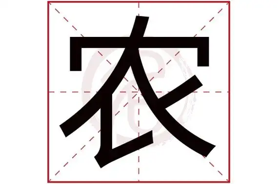 农字的意思农有几画