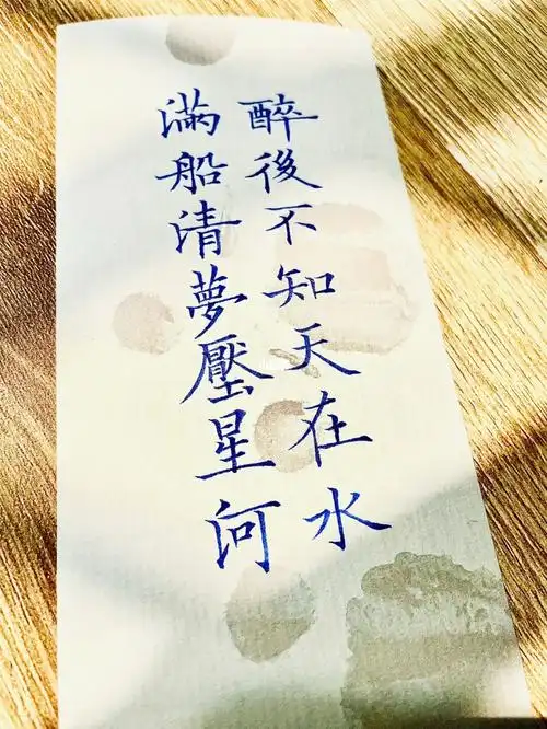 醉后不知天在水满船清梦压星河