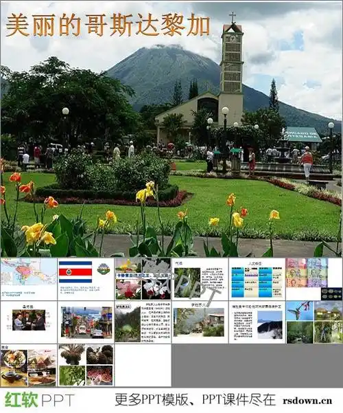 哥斯达黎加旅游ppt素材下载