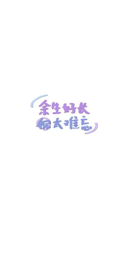 不管几岁,少女心万岁~ cr@hellerr #原创壁纸# 文字壁纸