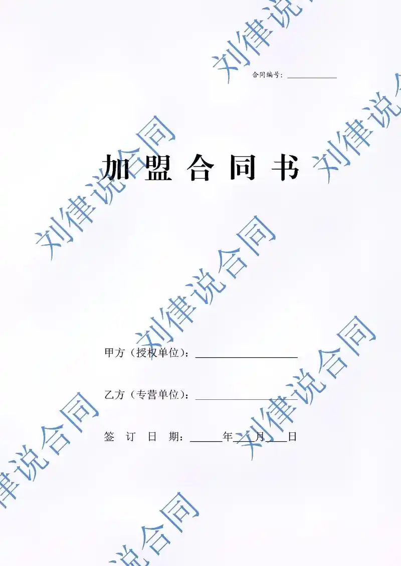 这是一份适合各行业的加盟合同范本,包括但不限 - 抖音