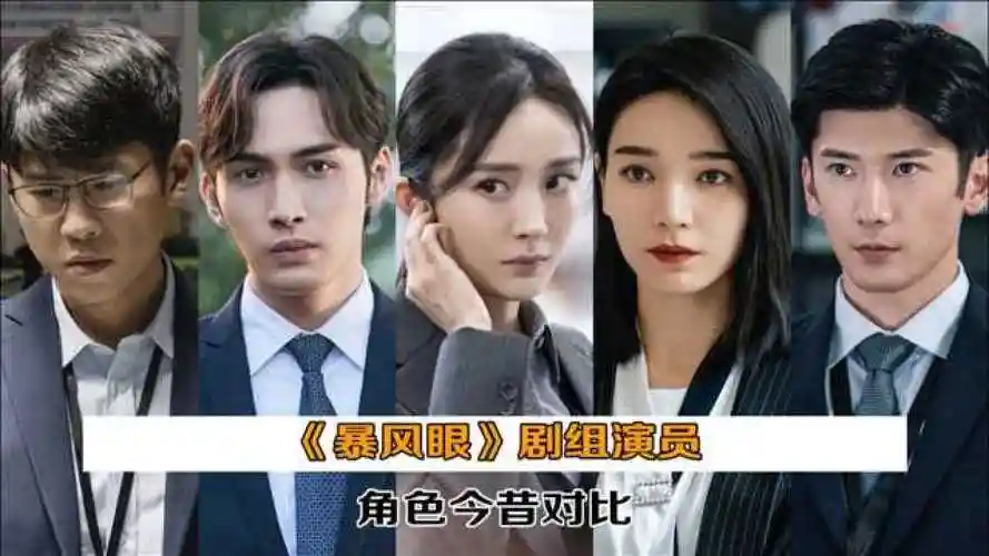暴风眼剧组演员角色今昔对比