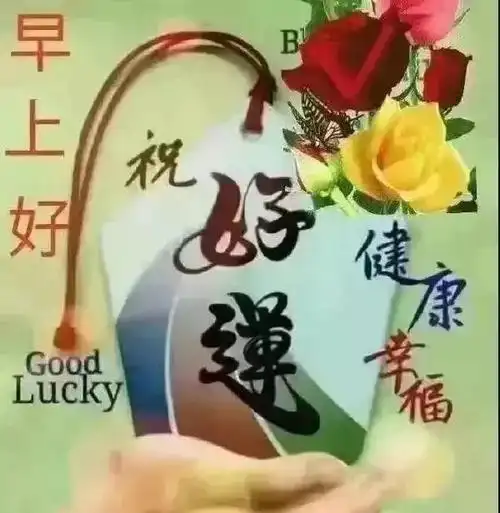 星期五清晨早上好短信祝福语 2021最新漂亮早上好图片动态带字,最美