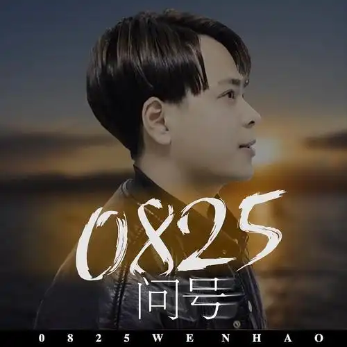 歌手:问号 所属专辑:0825 相似歌曲 网易云音乐多端下载 同步歌单