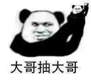 大哥抽大哥大哥表情